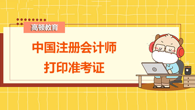 中国注册会计师打印准考证