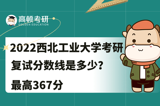 2022西北工业大学考研复试分数线