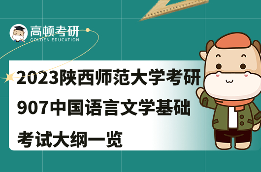 2023陕西师范大学考研907中国语言文学基础考试大纲