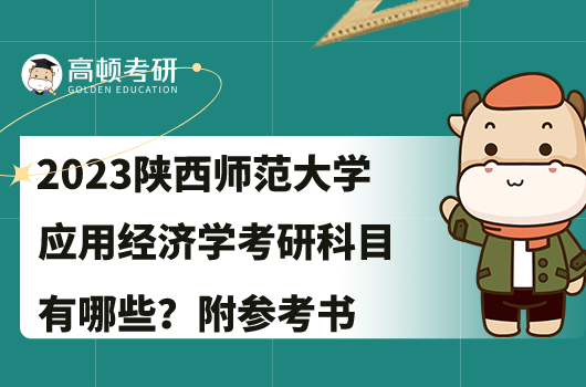 2023陕西师范大学应用经济学考研科目有哪些？附参考书