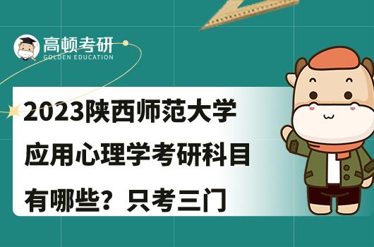 2023陜西師范大學應用心理學考研科目有哪些？只考三門