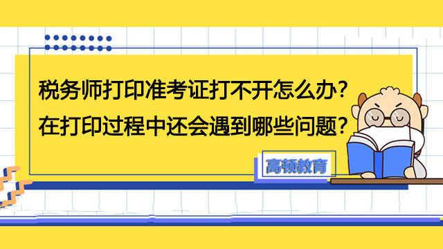 稅務(wù)師打印準(zhǔn)考證