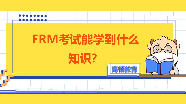 FRM考试能学到什么知识？金融类专业学生考有用吗？