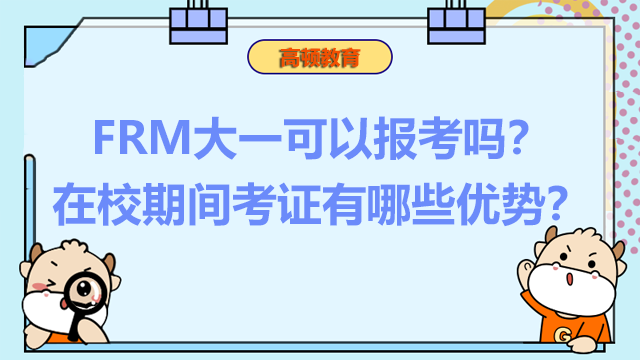 FRM大一可以报考吗？在校期间考证有哪些优势？