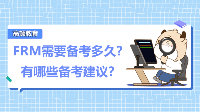 FRM需要備考多久？有哪些備考建議？