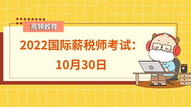 2022年中级国际薪税师怎么考？综合还是分阶段考？