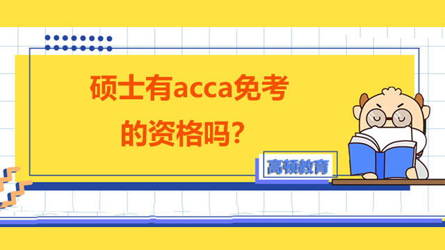 硕士有acca免考的资格吗？