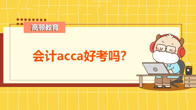 會(huì)計(jì)acca好考嗎？方向班值得去嗎？