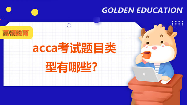 acca考試題目類型有哪些？各科難度分析！