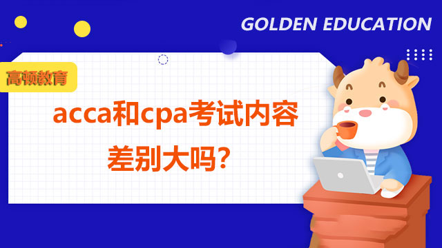 acca和cpa考试内容差别大吗？