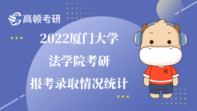 2022厦门大学法学院考研报考录取情况统计