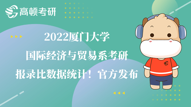 2022廈門大學(xué)國際經(jīng)濟(jì)與貿(mào)易系考研報(bào)錄比數(shù)據(jù)統(tǒng)計(jì)！官方發(fā)布