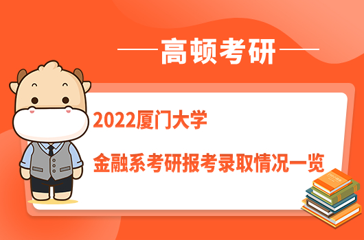 2022厦门大学金融系考研报考录取情况一览