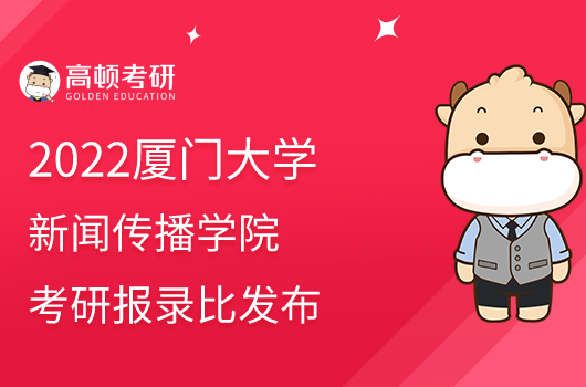 2022廈門大學(xué)新聞傳播學(xué)院考研報錄比發(fā)布！點擊查看