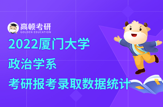 2022廈門大學(xué)政治學(xué)系考研報(bào)考錄取數(shù)據(jù)統(tǒng)計(jì)！最新整理