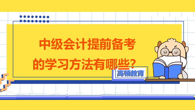 中級(jí)會(huì)計(jì)提前備考的學(xué)習(xí)方法有哪些？