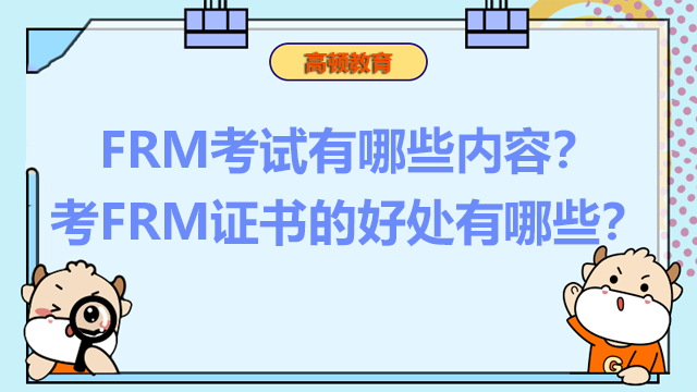 FRM考试有哪些内容？考FRM证书的好处有哪些？