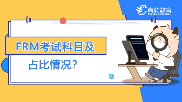 FRM考试科目及占比情况？FRM复习教材有哪些？