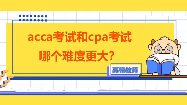 acca考试和cpa考试哪个难度更大？