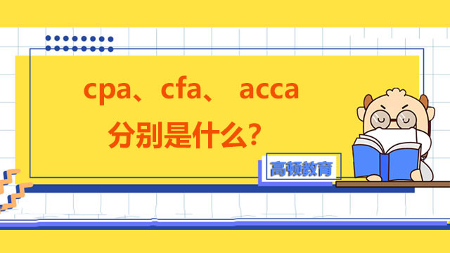 cpa、cfa、 acca分別是什么？