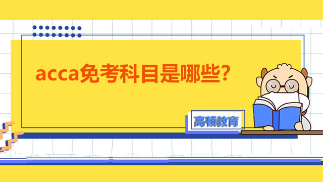 acca免考科目是哪些？免考科目要交費(fèi)嗎？