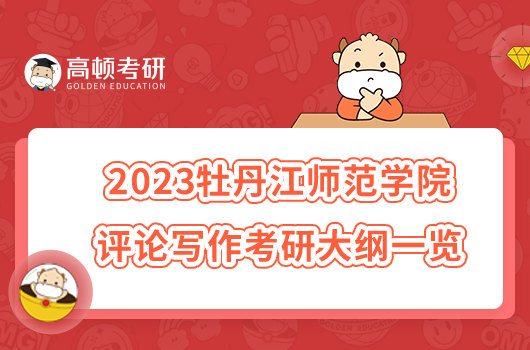 2023牡丹江師范學(xué)院評(píng)論寫作考研大綱一覽