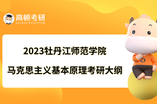 2023牡丹江師范學(xué)院馬克思主義基本原理考研大綱