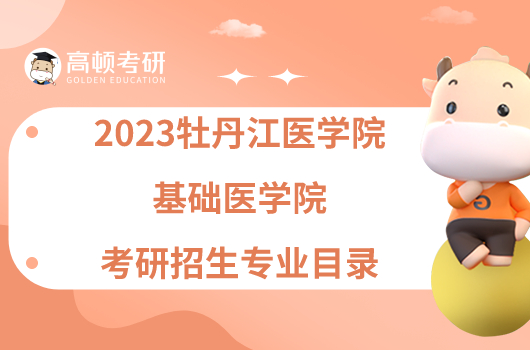 2023牡丹江醫(yī)學院基礎(chǔ)醫(yī)學院考研招生專業(yè)目錄已發(fā)布！