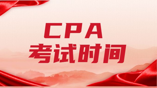 CPA考試時間