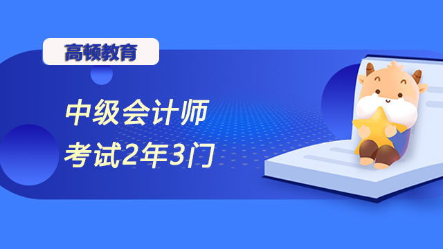 中级会计师考试2年3门