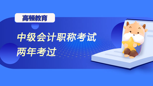 中级会计职称考试两年考过有难度