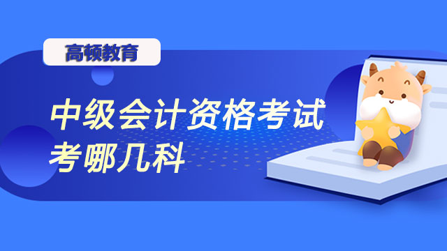 中级会计资格考试考哪几科