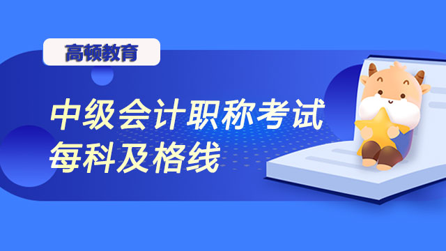 中級會計職稱考試每科及格線