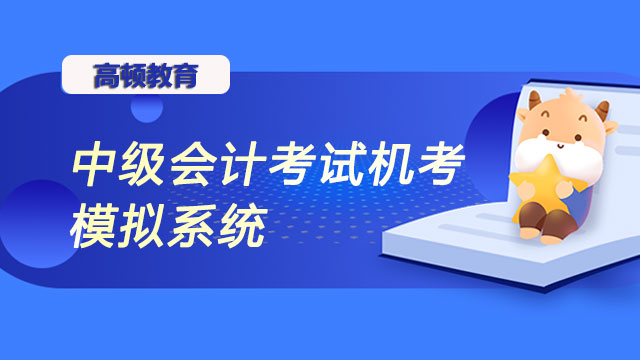 中級(jí)會(huì)計(jì)考試機(jī)考模擬系統(tǒng)