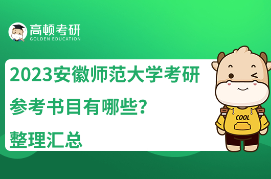 2023安徽師范大學(xué)考研參考書(shū)目有哪些？整理匯總