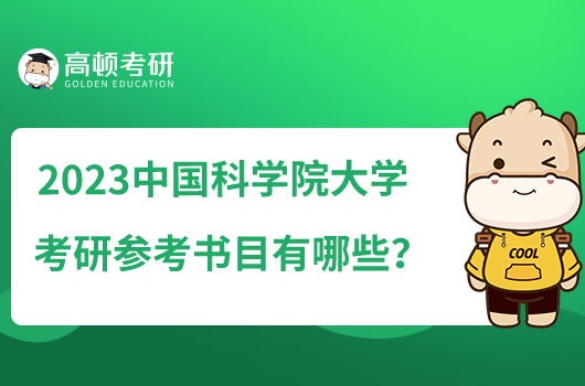 2023中國科學院大學考研參考書目有哪些？學姐整理