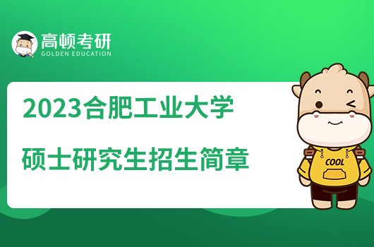 2023合肥工業(yè)大學(xué)碩士研究生招生簡章公布！擬招約3400人