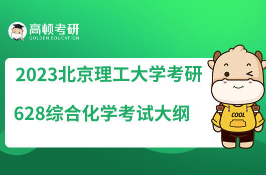 2023北京理工大学考研628综合化学考试大纲