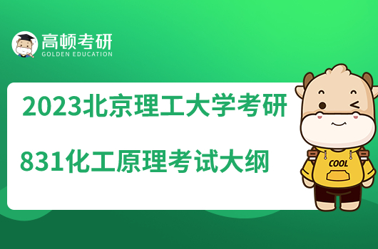 2023北京理工大学考研831化工原理考试大纲