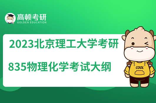 2023北京理工大学考研835物理化学考试大纲