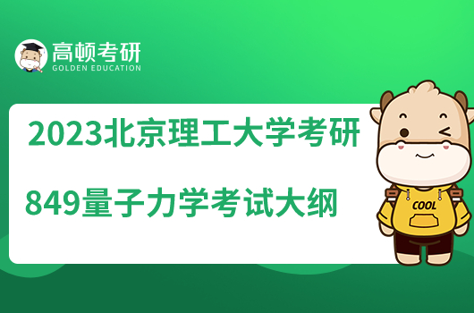 2023北京理工大学考研849量子力学考试大纲