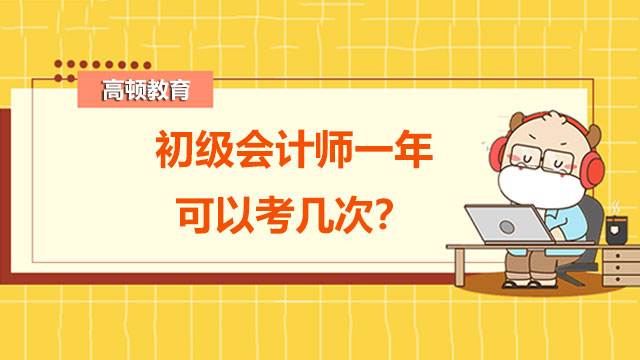 初級會計(jì)師一年可以考幾次？考試科目會增加嗎？