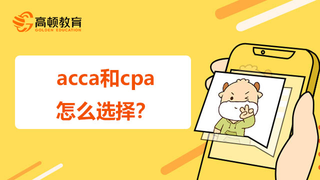 acca和cpa怎么選擇？