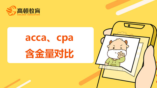 acca、cpa含金量對(duì)比