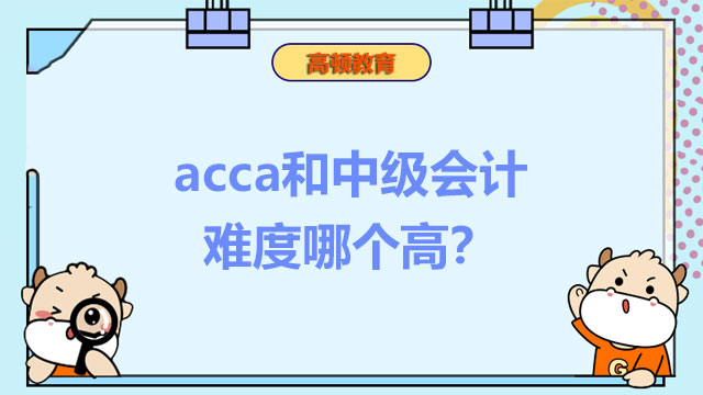 acca和中级会计难度哪个高？哪个好找工作？