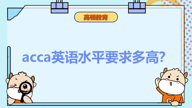 acca英语水平要求多高？