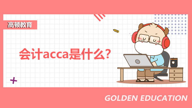 会计acca是什么？