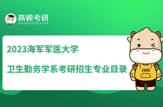 2023海军军医大学卫生勤务学系考研招生专业目录