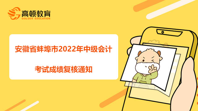 安徽省蚌埠市2022年中级会计考试成绩复核通知是怎样的？
