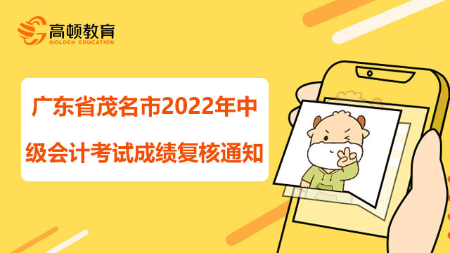 广东省茂名市2022年中级会计考试成绩复核通知